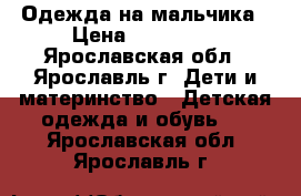 Одежда на мальчика › Цена ­ 200-500 - Ярославская обл., Ярославль г. Дети и материнство » Детская одежда и обувь   . Ярославская обл.,Ярославль г.